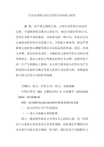 刍议有效矫正幼儿任性行为实践与研究