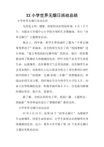 XX小学世界无烟日活动总结