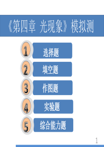 《第四章光现象》模拟测试卷