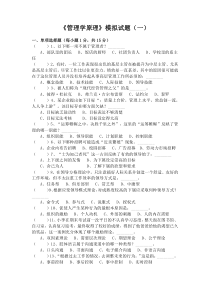 《管理学原理》模拟试题(一)