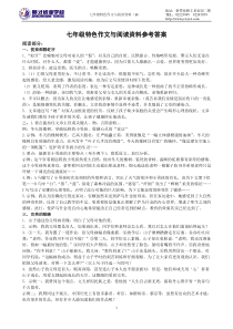 七年级特色作文与阅读资料参考答案