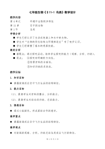 七年级生物《§11-1鸟类》教学设计