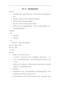 七年级生物上册1.1.1《形形色色的生物》教案北师大版