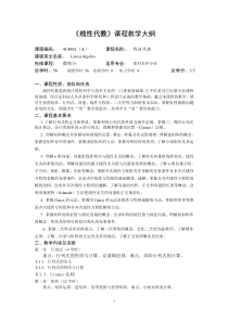 《线性代数》课程教学大纲