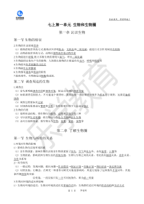 七年级生物上册第一单元复习提纲