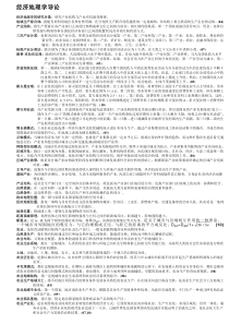 《经济地理学导论》名词解释重要资料