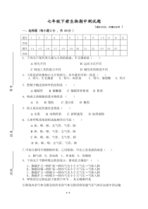七年级生物下册期中测试题及答案