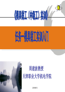 任务一模具钳工实训入门