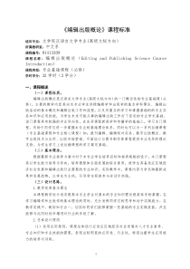 《编辑出版概论》课程标准