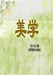 《美学》的历史-朱立元