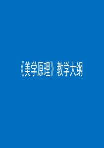 《美学原理》教学大纲