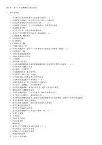 《老年护理》第3章老年人的健康评估试题及答案