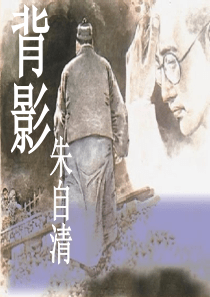 《背影》ppt课件7.