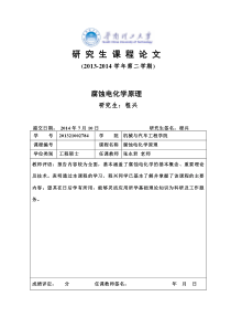 《腐蚀电化学原理》读书报告