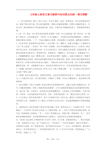 七年级语文上册_复习提纲与知识要点归纳--课文理解