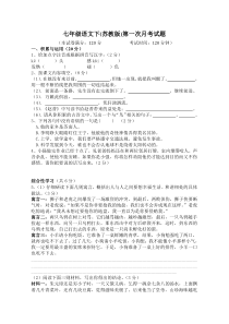 七年级语文下(苏教版)第一次月考试题