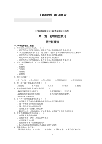 《药剂学》选择题题库