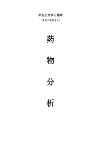 《药物分析》毕业考试题库