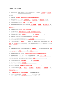 《药理学》(药)填空题归纳