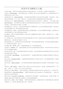 《药理学》名解与简答