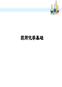 《药用化学基础》.