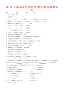 七年级语文下册第四单元综合考试试题(无答案)新人教版