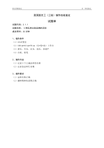《蔬菜园艺工》(三级)操作技能鉴定2.1.1试题单