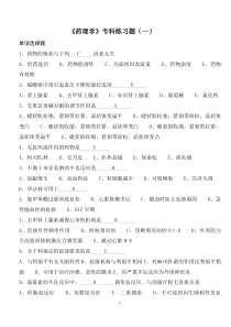 《药理学》专科练习题(一)含答案
