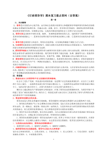 《行政领导学》期末复习重点资料(含答案)