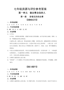 七年级资源与评价参考答案