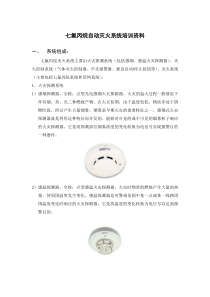 七氟丙烷自动灭火系统培训资料