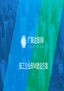 施工企业BIM实施实例及方案-许小虎