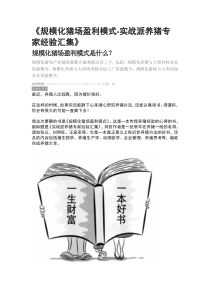 《规模化猪场盈利模式-实战派养猪专家经验汇集》