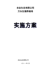 万头生猪养殖实施方案