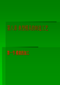 典型模具的制造工艺