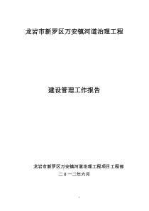 万安镇河道治理工程建设管理工作报告