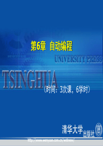 《数控加工编程及操作》第6章：自动编程