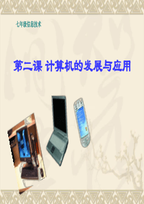 《计算机的发展与应用》ppt课件.