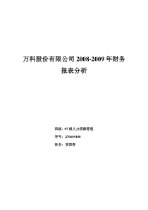 万科2009财务报表分析案例