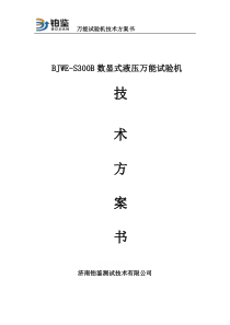 万能试验机技术方案书