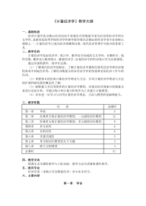 《计量经济学》教学执行大纲