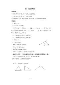 《认识三角形》第二课时参考教案