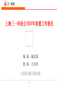 三一集团07年度质量工作报告