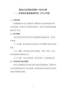 《证券投资基金基础知识考试大纲-2016》