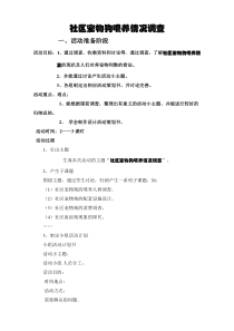 三下综合教案社区宠物狗喂养情况调查