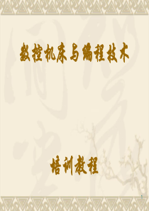 《数控机床与编程技术》