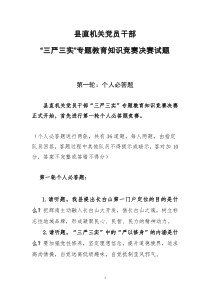 三严三实知识竞赛题决赛试题