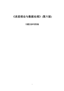 《误差理论与数据处理(第6版)》费业泰_习题及答案
