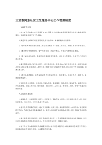 三亚市河东社区卫生服务中心工作管理制度