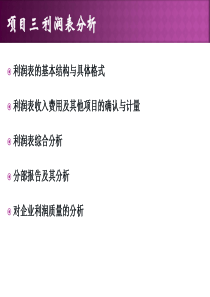 《财务报表分析》_利润表分析(完整).